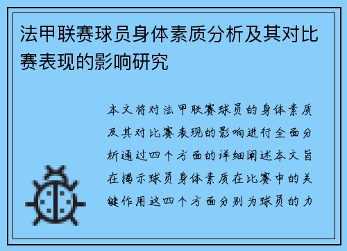 法甲联赛球员身体素质分析及其对比赛表现的影响研究