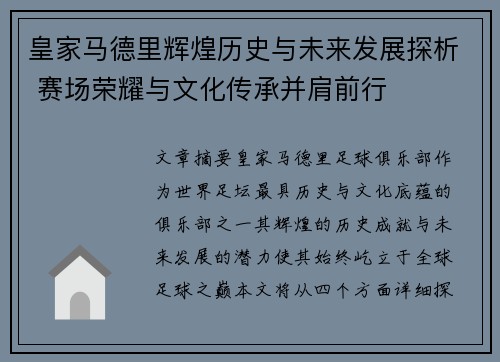 皇家马德里辉煌历史与未来发展探析 赛场荣耀与文化传承并肩前行
