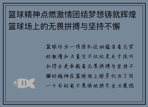 篮球精神点燃激情团结梦想铸就辉煌篮球场上的无畏拼搏与坚持不懈