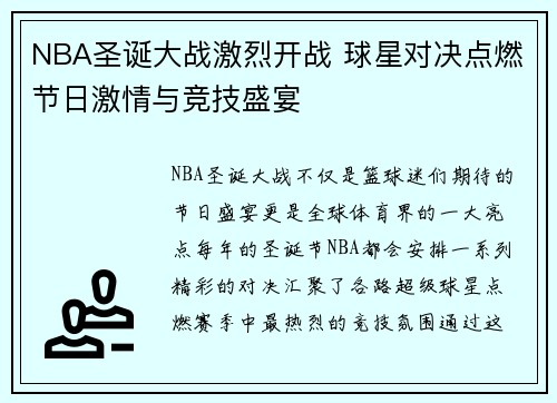 NBA圣诞大战激烈开战 球星对决点燃节日激情与竞技盛宴
