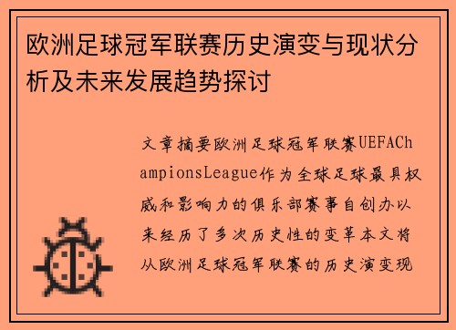 欧洲足球冠军联赛历史演变与现状分析及未来发展趋势探讨