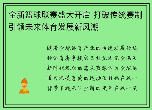 全新篮球联赛盛大开启 打破传统赛制引领未来体育发展新风潮