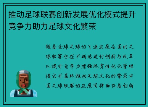 推动足球联赛创新发展优化模式提升竞争力助力足球文化繁荣