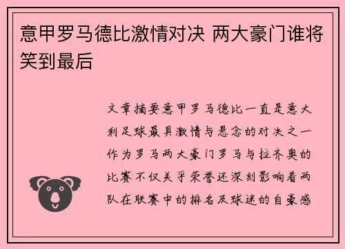 意甲罗马德比激情对决 两大豪门谁将笑到最后