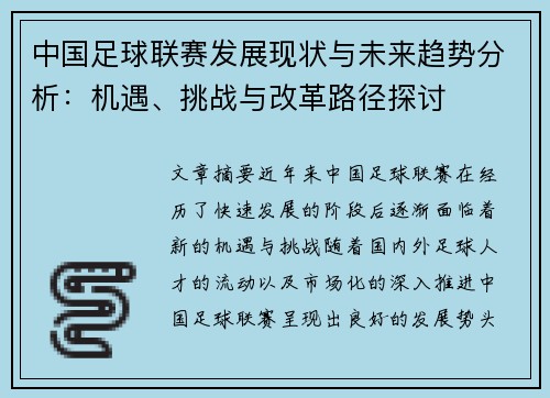 中国足球联赛发展现状与未来趋势分析：机遇、挑战与改革路径探讨