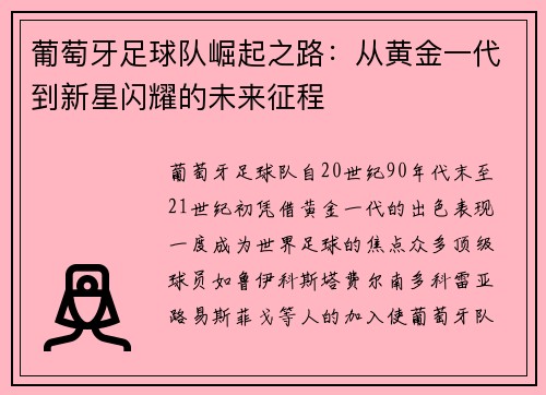 葡萄牙足球队崛起之路：从黄金一代到新星闪耀的未来征程