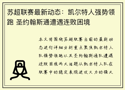 苏超联赛最新动态：凯尔特人强势领跑 圣约翰斯通遭遇连败困境