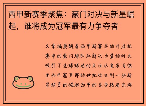 西甲新赛季聚焦：豪门对决与新星崛起，谁将成为冠军最有力争夺者