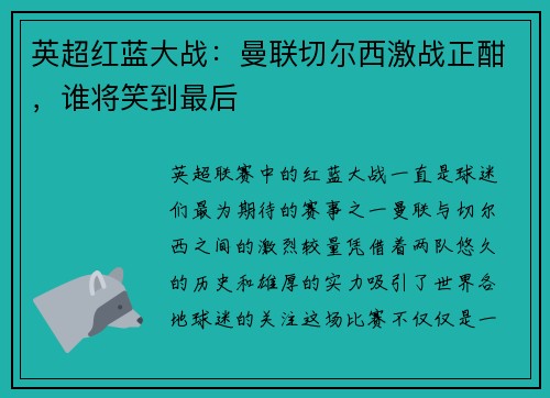英超红蓝大战：曼联切尔西激战正酣，谁将笑到最后