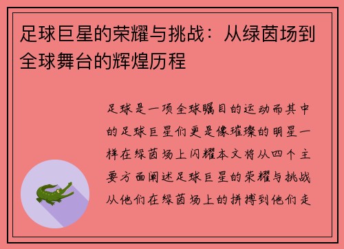 足球巨星的荣耀与挑战：从绿茵场到全球舞台的辉煌历程