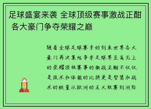 足球盛宴来袭 全球顶级赛事激战正酣 各大豪门争夺荣耀之巅