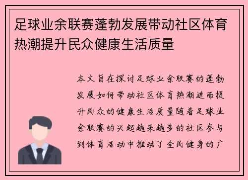 足球业余联赛蓬勃发展带动社区体育热潮提升民众健康生活质量