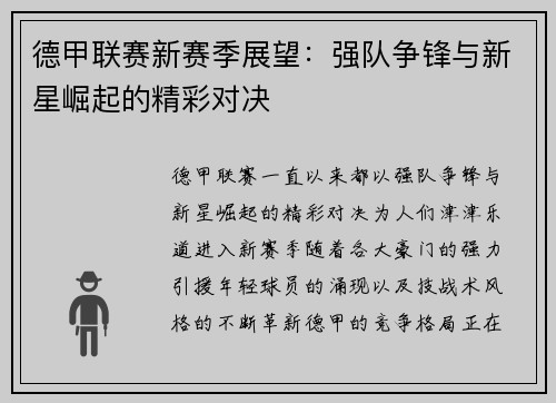 德甲联赛新赛季展望：强队争锋与新星崛起的精彩对决