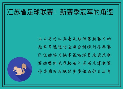 江苏省足球联赛：新赛季冠军的角逐