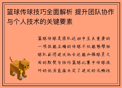 篮球传球技巧全面解析 提升团队协作与个人技术的关键要素