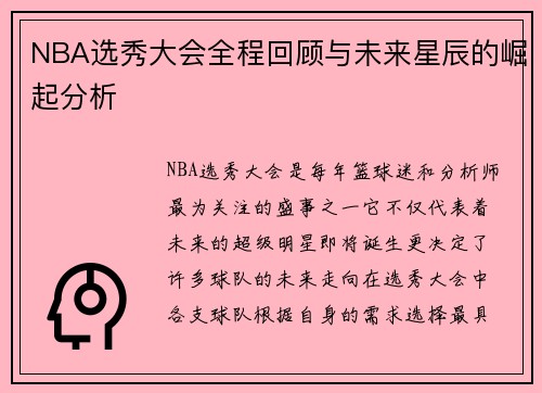 NBA选秀大会全程回顾与未来星辰的崛起分析