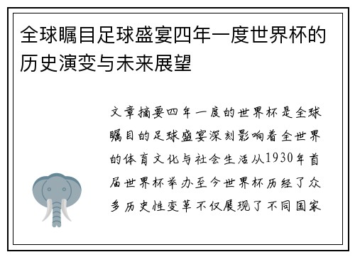 全球瞩目足球盛宴四年一度世界杯的历史演变与未来展望