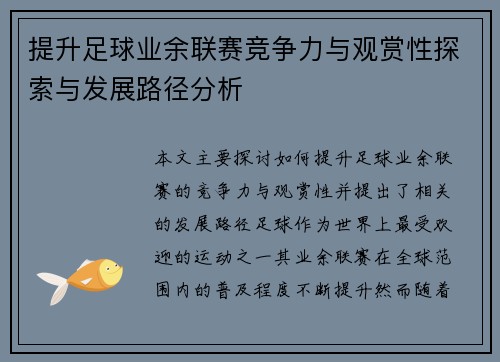 提升足球业余联赛竞争力与观赏性探索与发展路径分析