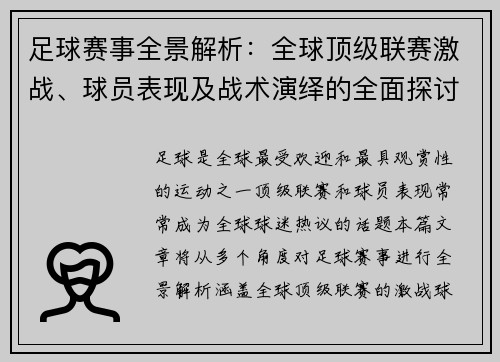 足球赛事全景解析：全球顶级联赛激战、球员表现及战术演绎的全面探讨