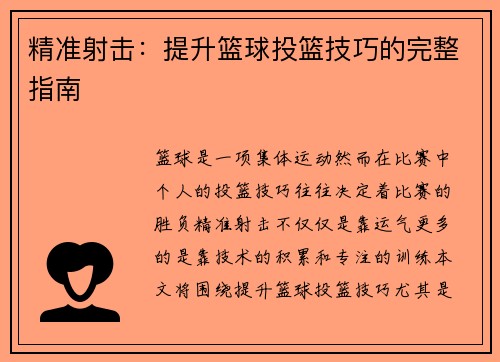 精准射击：提升篮球投篮技巧的完整指南