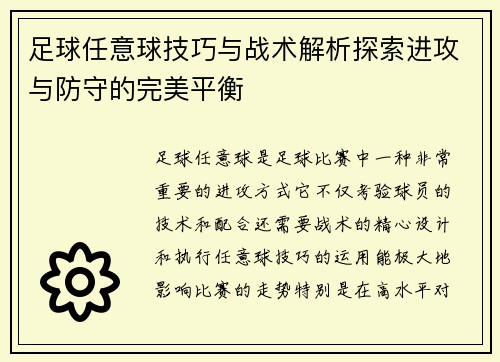 足球任意球技巧与战术解析探索进攻与防守的完美平衡