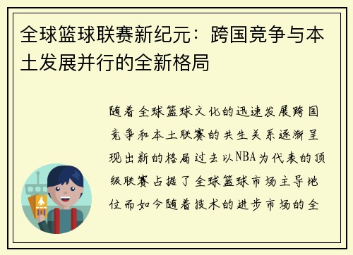 全球篮球联赛新纪元：跨国竞争与本土发展并行的全新格局