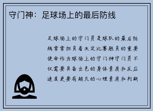 守门神：足球场上的最后防线