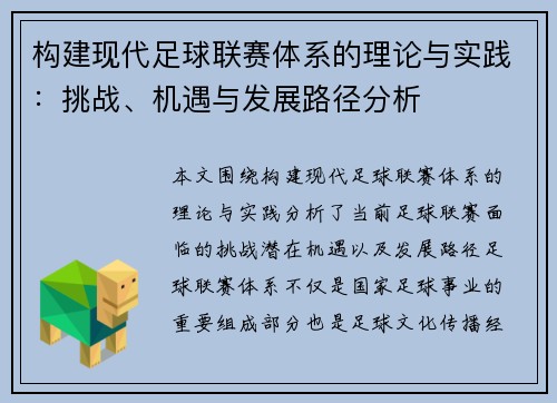 构建现代足球联赛体系的理论与实践：挑战、机遇与发展路径分析