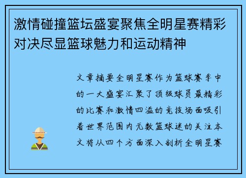 激情碰撞篮坛盛宴聚焦全明星赛精彩对决尽显篮球魅力和运动精神