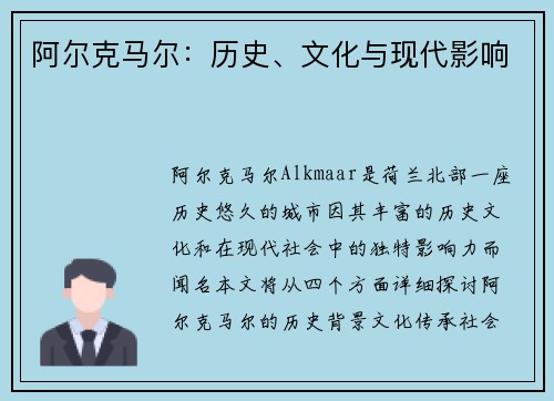 阿尔克马尔：历史、文化与现代影响
