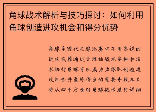 角球战术解析与技巧探讨：如何利用角球创造进攻机会和得分优势