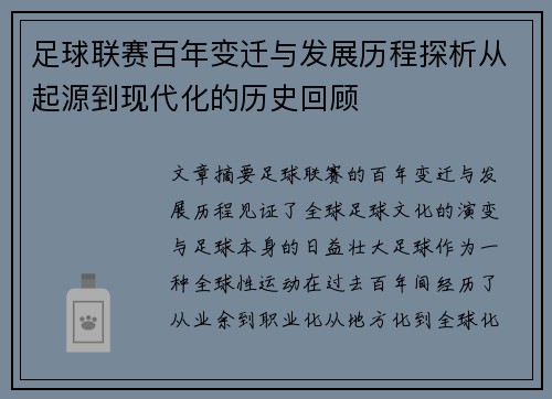 足球联赛百年变迁与发展历程探析从起源到现代化的历史回顾