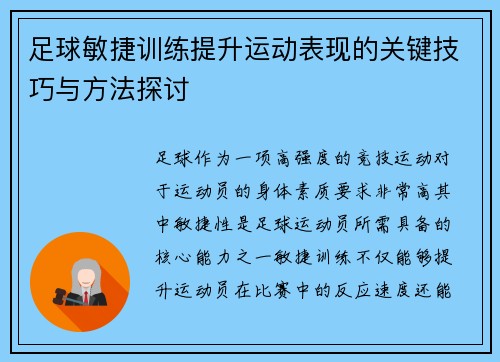 足球敏捷训练提升运动表现的关键技巧与方法探讨