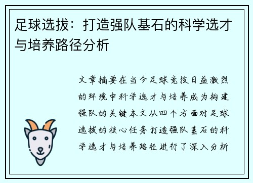 足球选拔：打造强队基石的科学选才与培养路径分析
