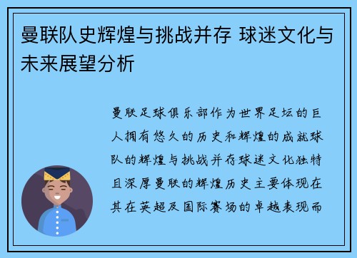 曼联队史辉煌与挑战并存 球迷文化与未来展望分析