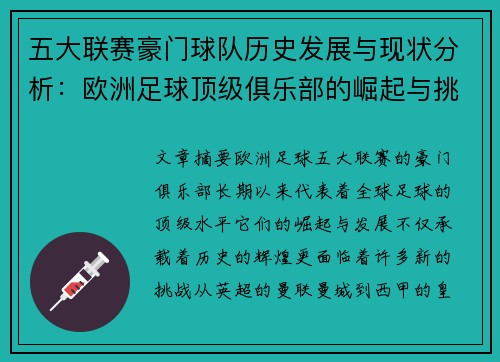 五大联赛豪门球队历史发展与现状分析：欧洲足球顶级俱乐部的崛起与挑战