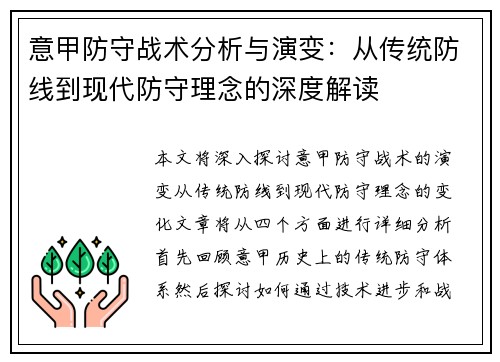 意甲防守战术分析与演变：从传统防线到现代防守理念的深度解读