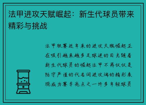 法甲进攻天赋崛起：新生代球员带来精彩与挑战