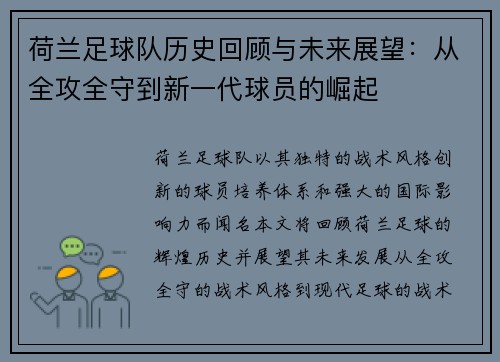 荷兰足球队历史回顾与未来展望：从全攻全守到新一代球员的崛起