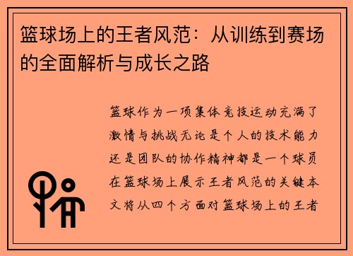 篮球场上的王者风范：从训练到赛场的全面解析与成长之路