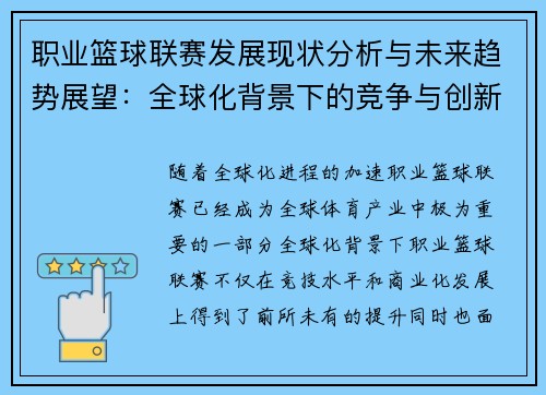 职业篮球联赛发展现状分析与未来趋势展望：全球化背景下的竞争与创新