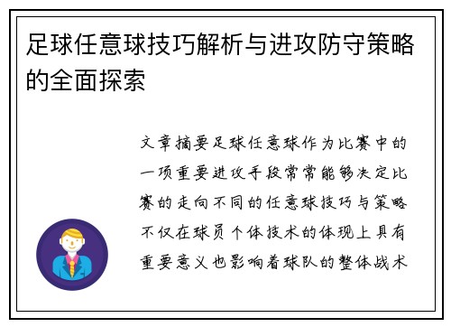 足球任意球技巧解析与进攻防守策略的全面探索