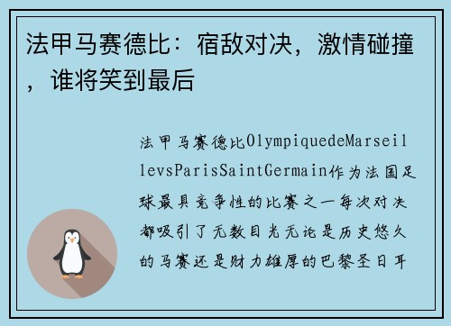 法甲马赛德比：宿敌对决，激情碰撞，谁将笑到最后