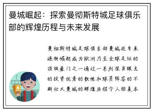 曼城崛起：探索曼彻斯特城足球俱乐部的辉煌历程与未来发展