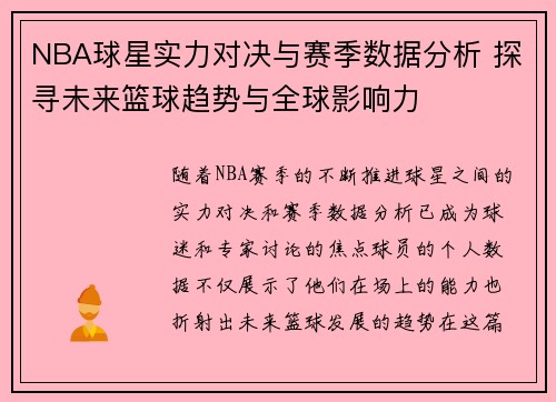 NBA球星实力对决与赛季数据分析 探寻未来篮球趋势与全球影响力