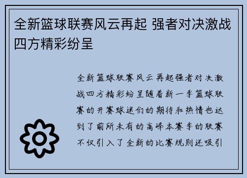 全新篮球联赛风云再起 强者对决激战四方精彩纷呈