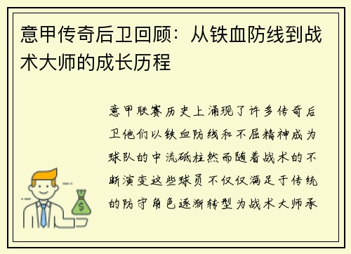 意甲传奇后卫回顾：从铁血防线到战术大师的成长历程