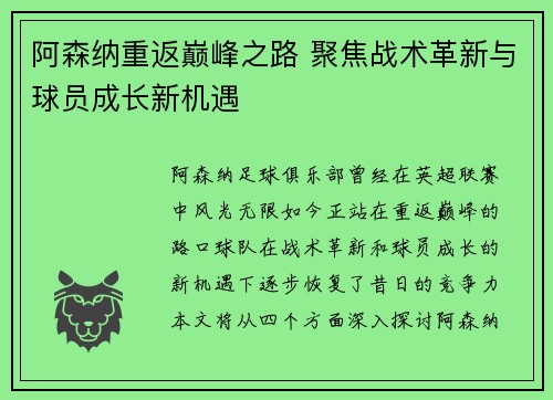 阿森纳重返巅峰之路 聚焦战术革新与球员成长新机遇