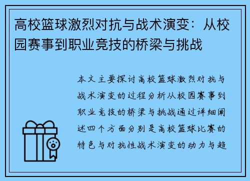 高校篮球激烈对抗与战术演变：从校园赛事到职业竞技的桥梁与挑战