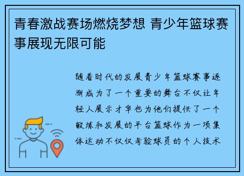 青春激战赛场燃烧梦想 青少年篮球赛事展现无限可能